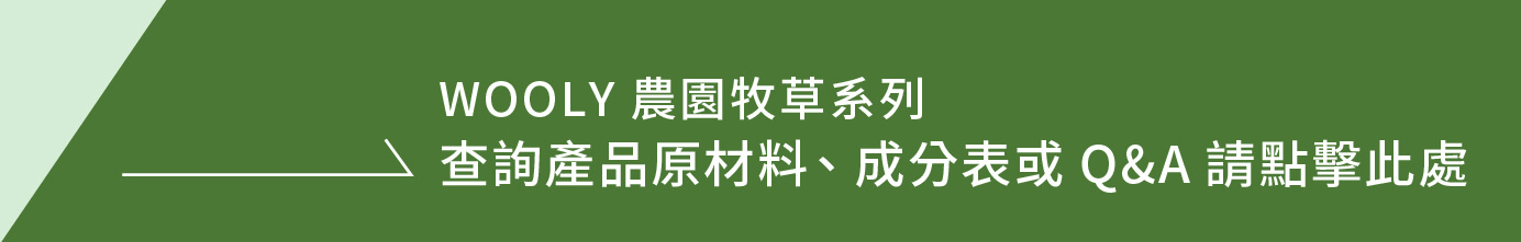 查詢產品原材料、成分表或Q&A請點擊此處