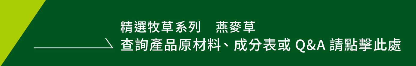 查詢產品原材料、成分表或Q&A請點擊此處