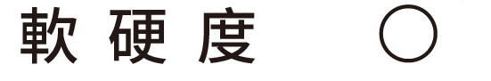 軟硬度