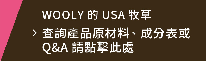 查詢產品原材料、成分表或Q&A請點擊此處