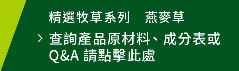 查詢產品原材料、成分表或Q&A請點擊此處