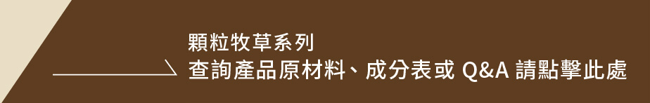 查詢產品原材料、成分表或Q&A請點擊此處