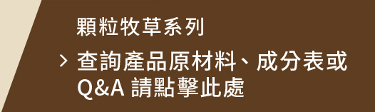 查詢產品原材料、成分表或Q&A請點擊此處