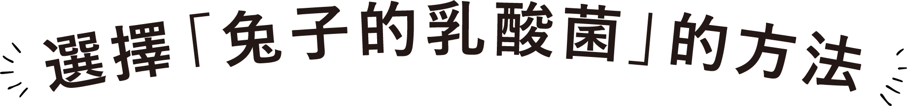 選擇「兔子的乳酸菌」的方法