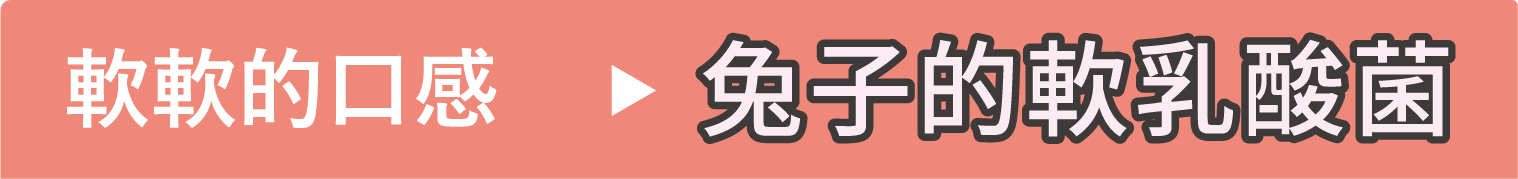 軟軟的口感→兔子的軟乳酸菌