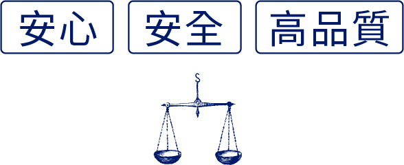安心・安全・高品質