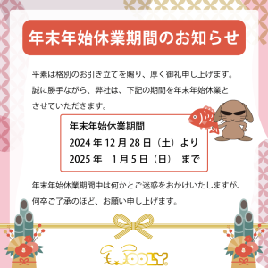 年末年始休暇のお知らせ